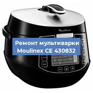 Ремонт мультиварки Moulinex CE 430832 в Перми